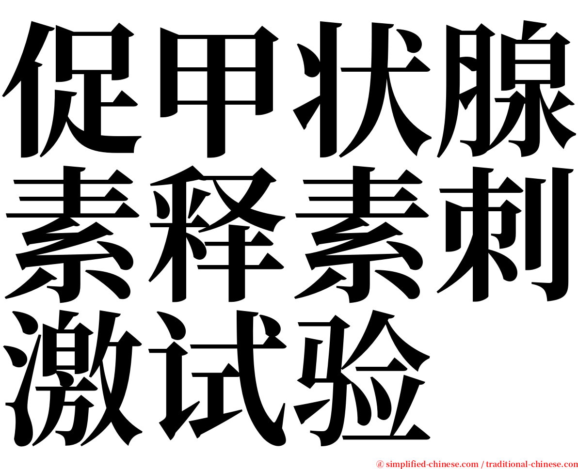 促甲状腺素释素刺激试验 serif font