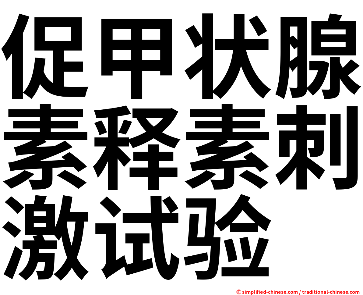 促甲状腺素释素刺激试验