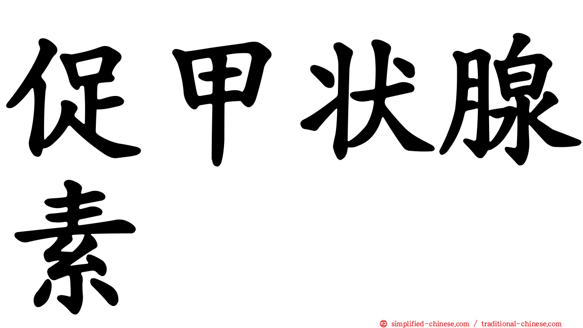 促甲状腺素