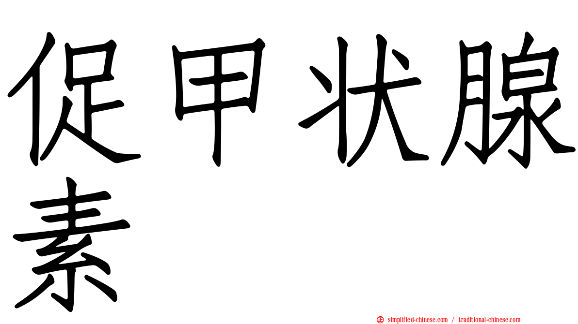 促甲状腺素
