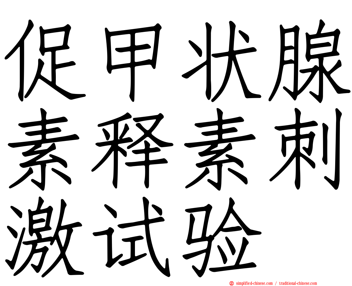 促甲状腺素释素刺激试验