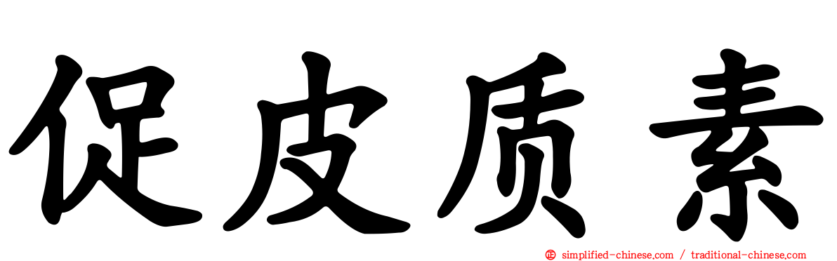 促皮质素