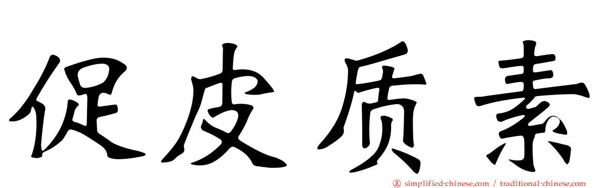 促皮质素