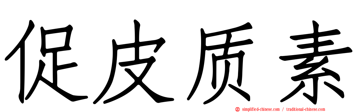 促皮质素