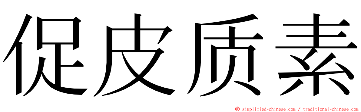 促皮质素 ming font
