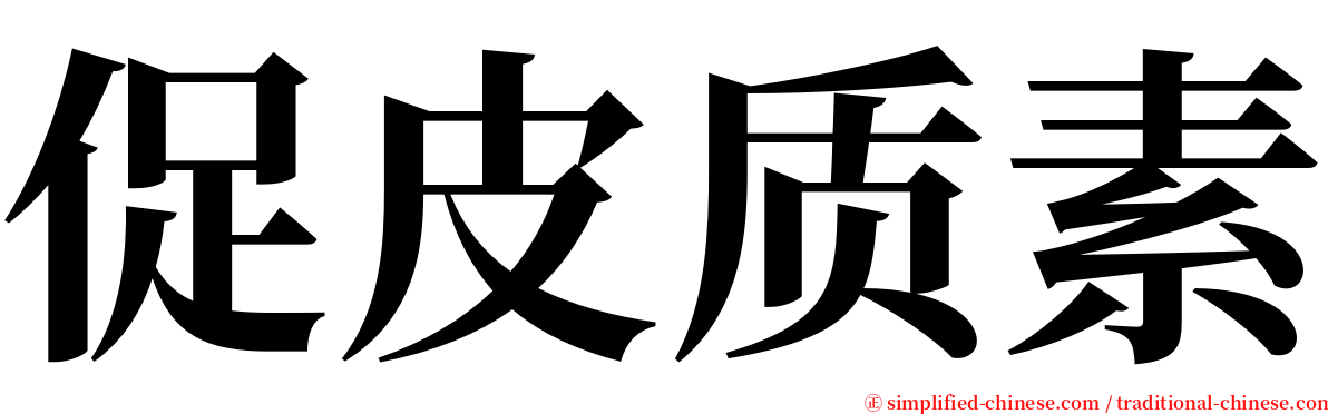 促皮质素 serif font
