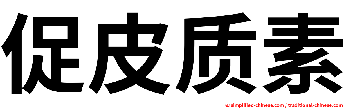 促皮质素