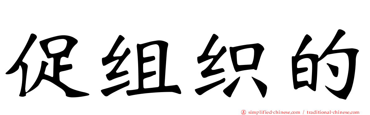 促组织的