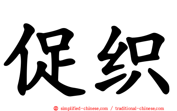 促织