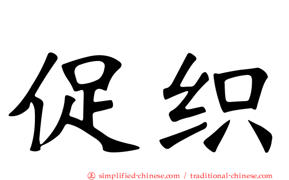 促织