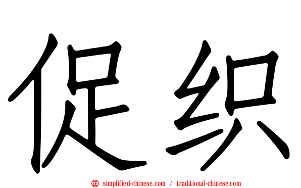 促织