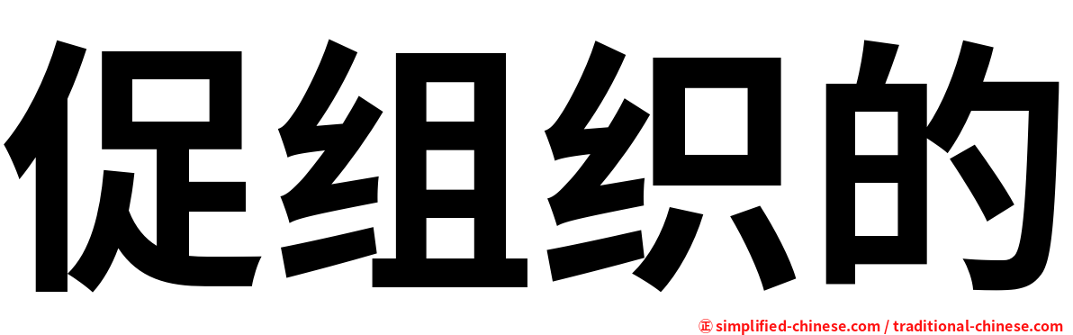 促组织的