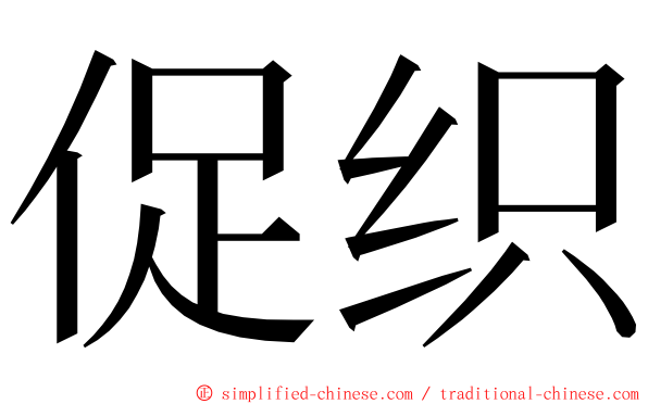 促织 ming font