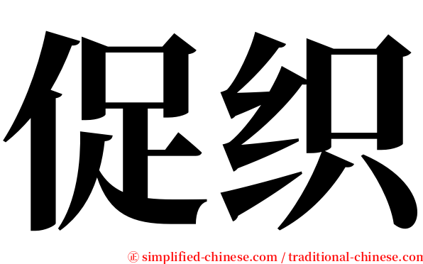 促织 serif font