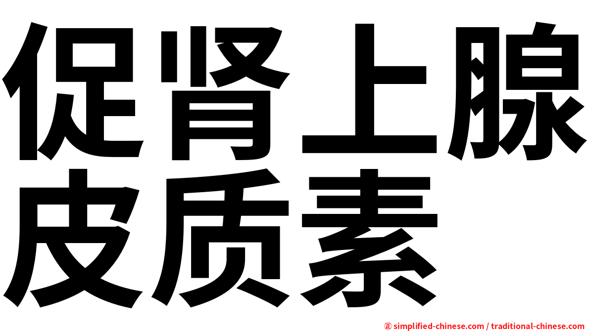 促肾上腺皮质素