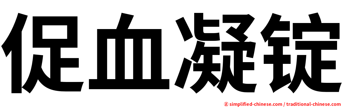 促血凝锭