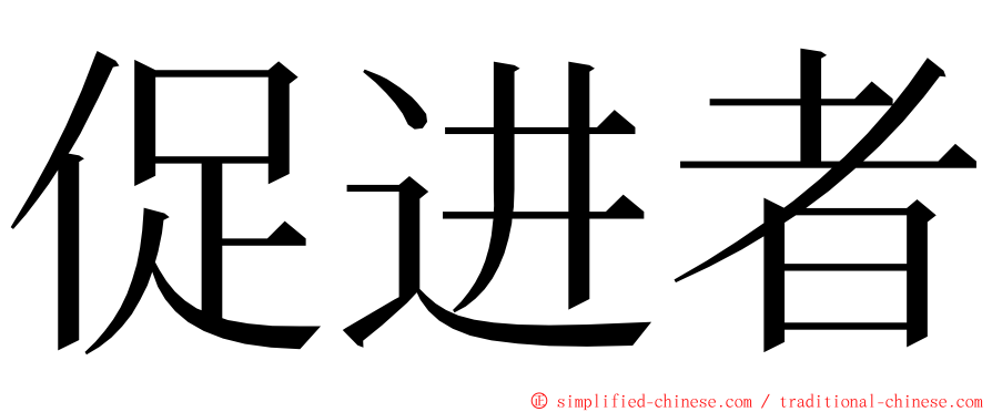 促进者 ming font