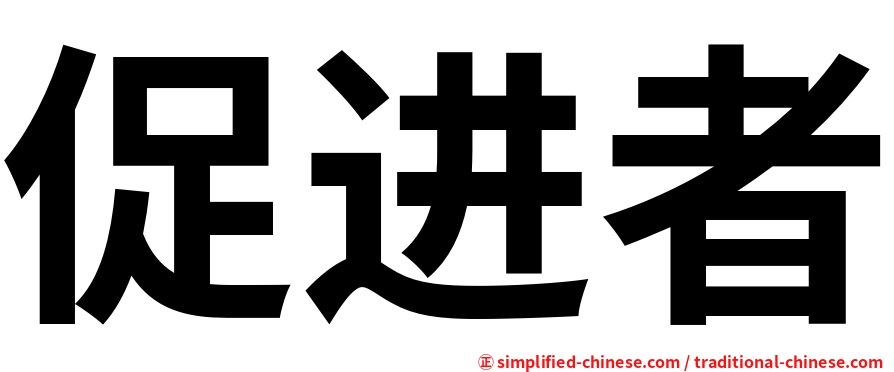 促进者