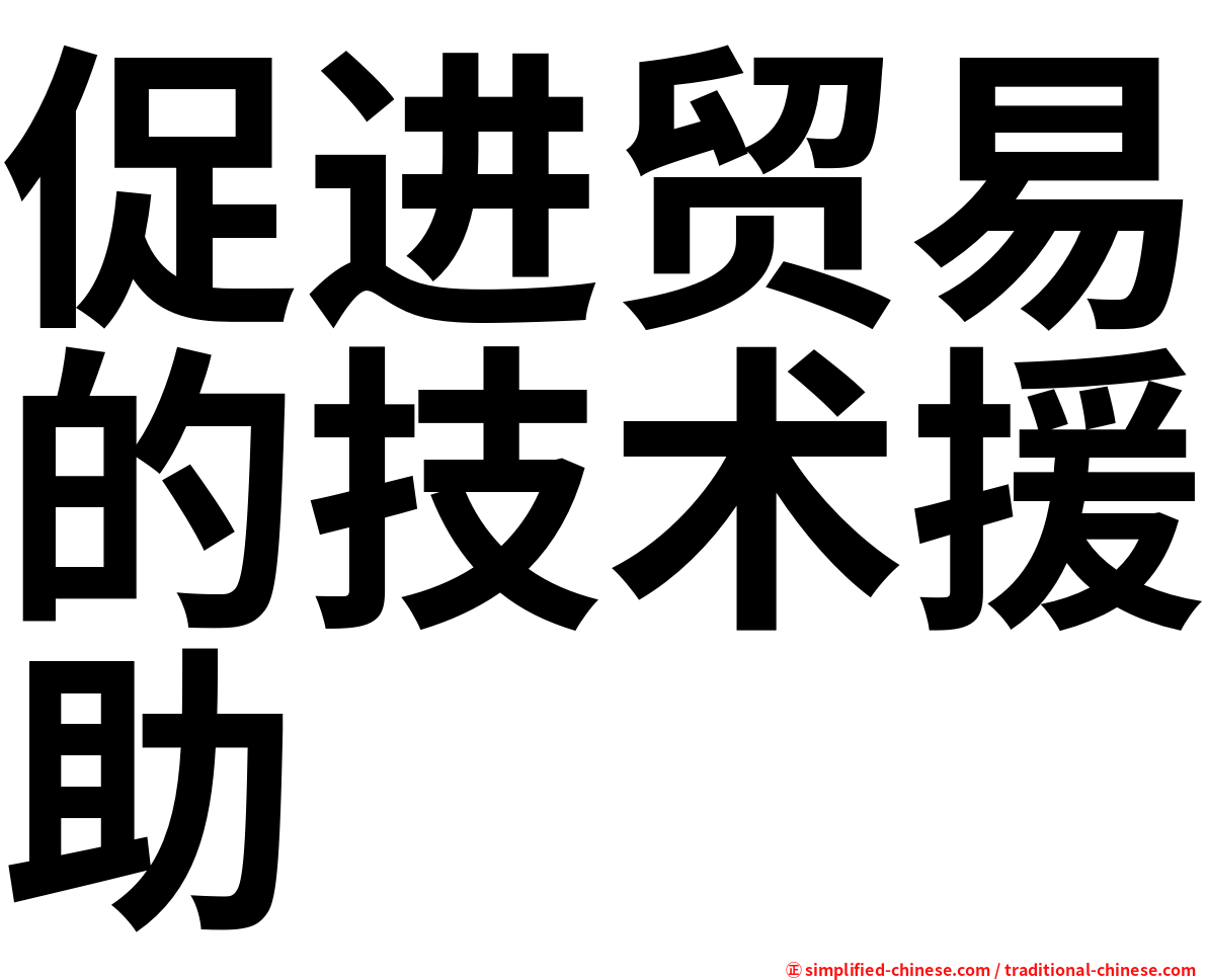促进贸易的技术援助