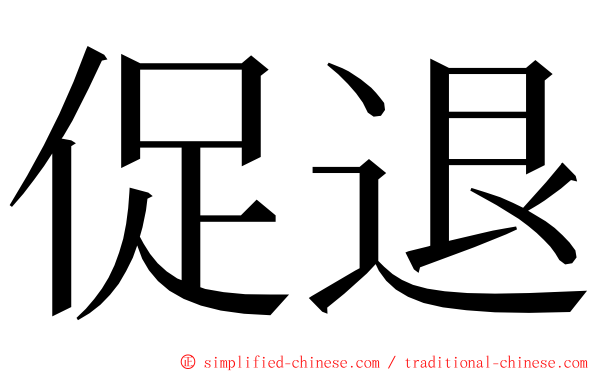 促退 ming font