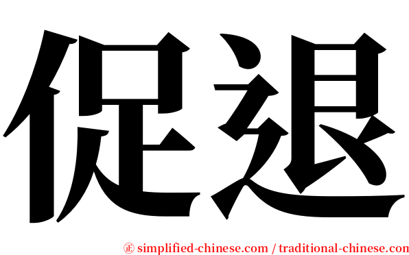 促退 serif font