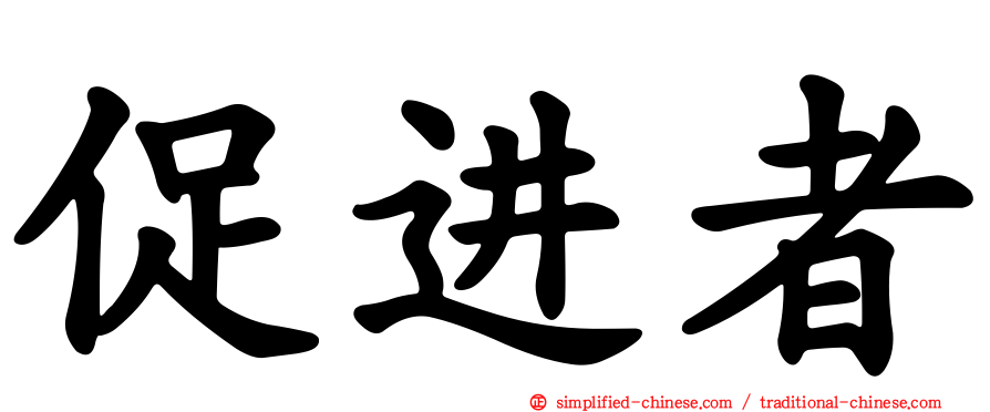 促进者