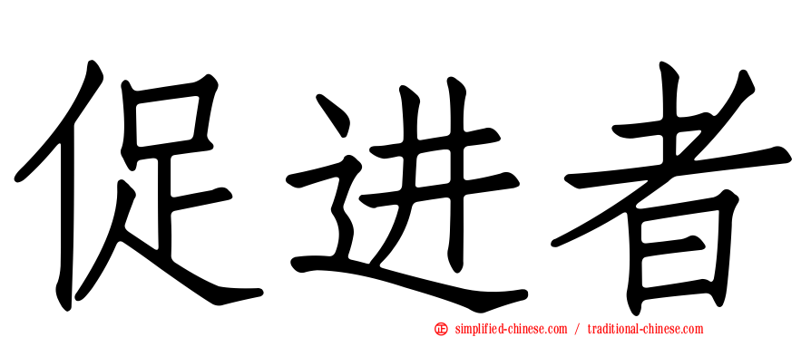 促进者