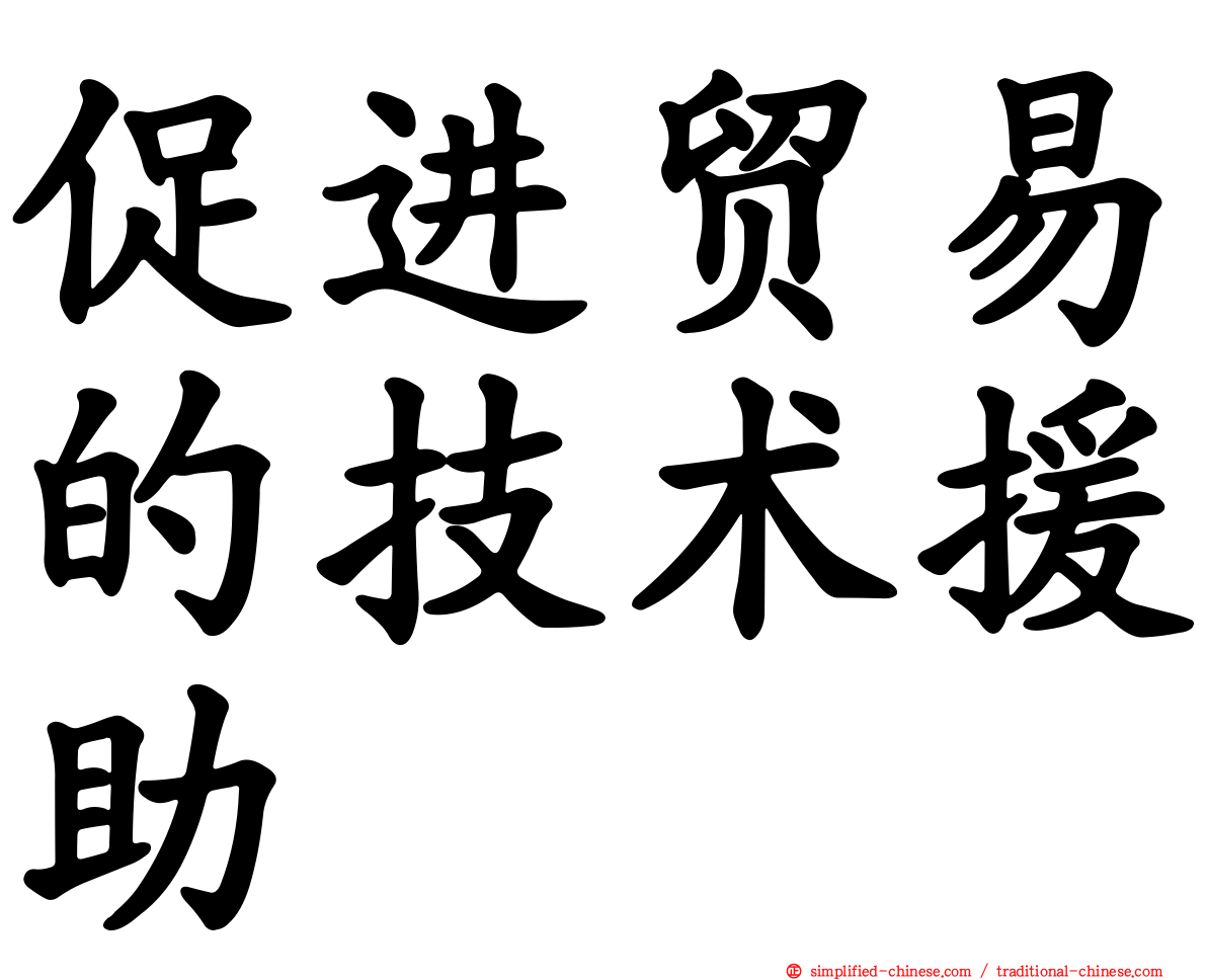 促进贸易的技术援助
