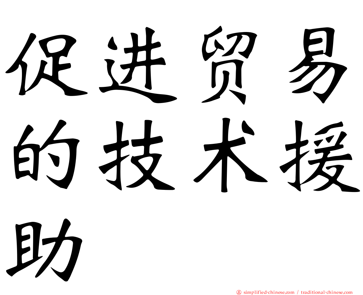 促进贸易的技术援助