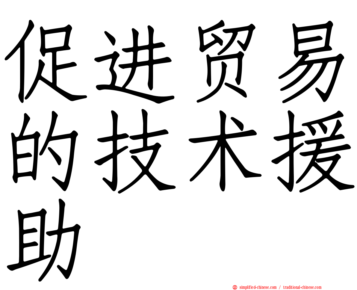 促进贸易的技术援助