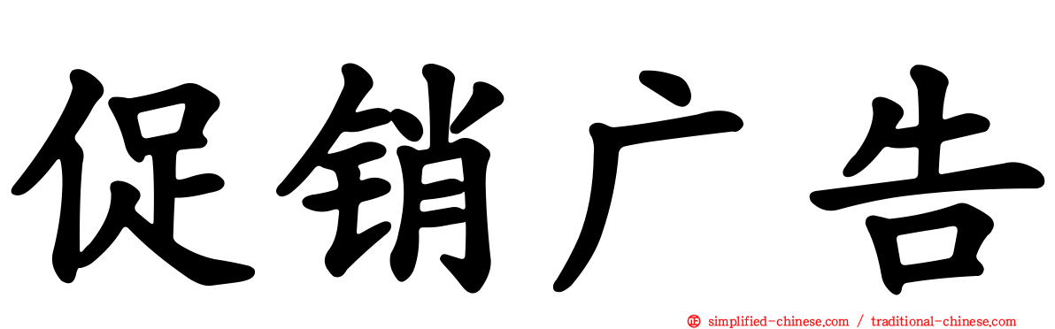 促销广告