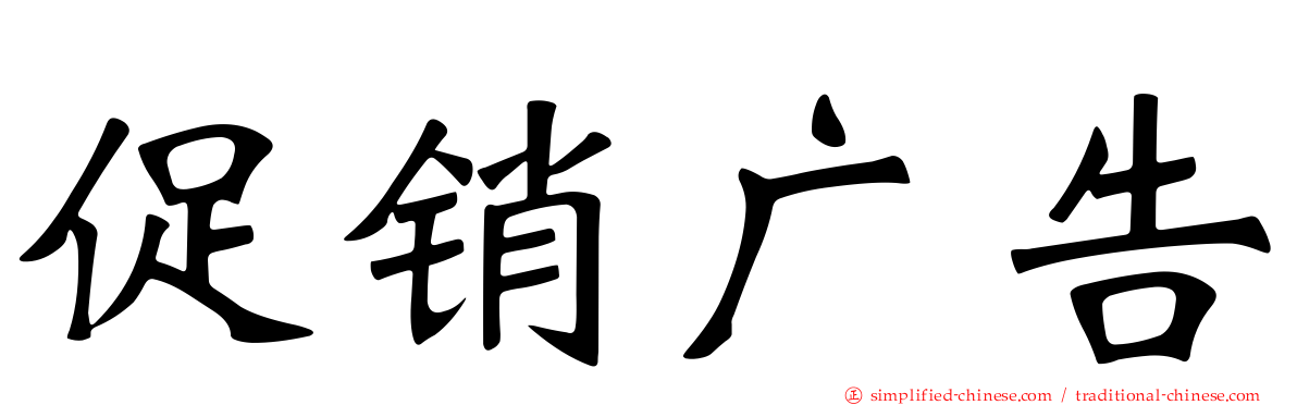 促销广告