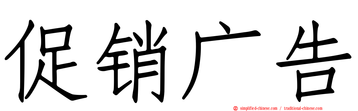 促销广告