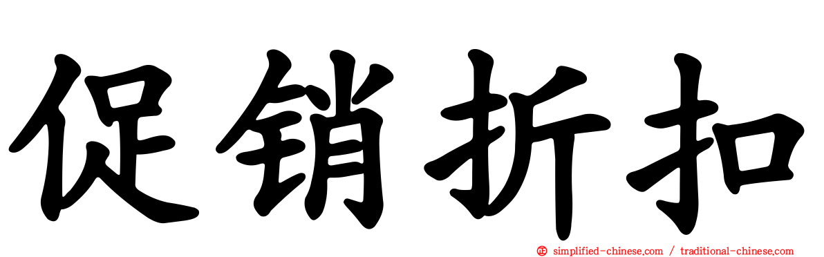 促销折扣