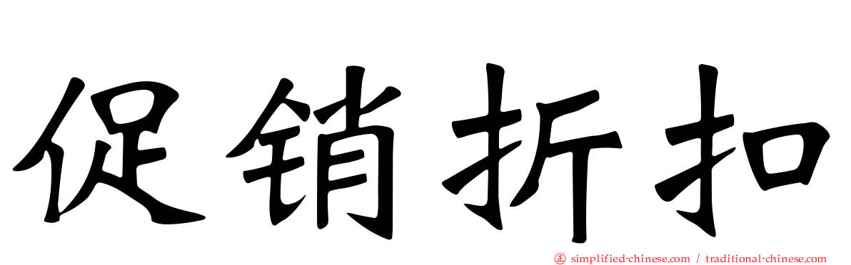 促销折扣