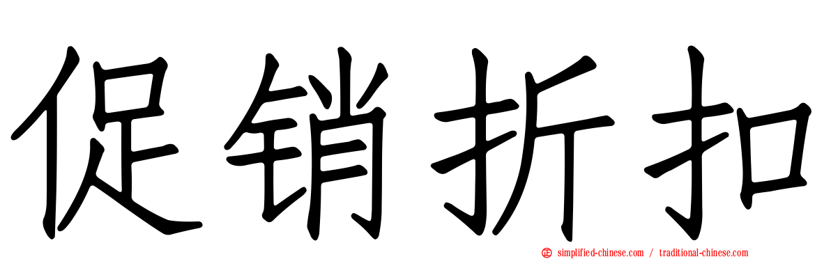 促销折扣