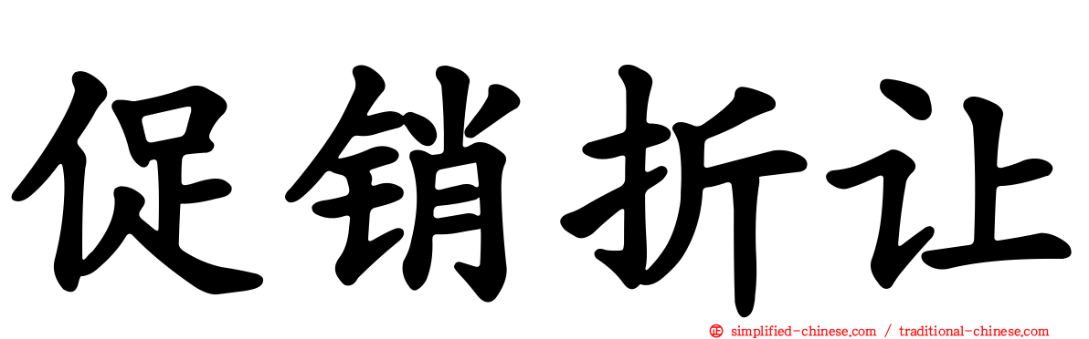 促销折让