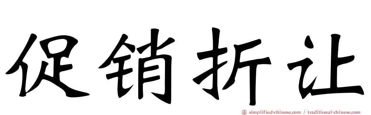 促销折让