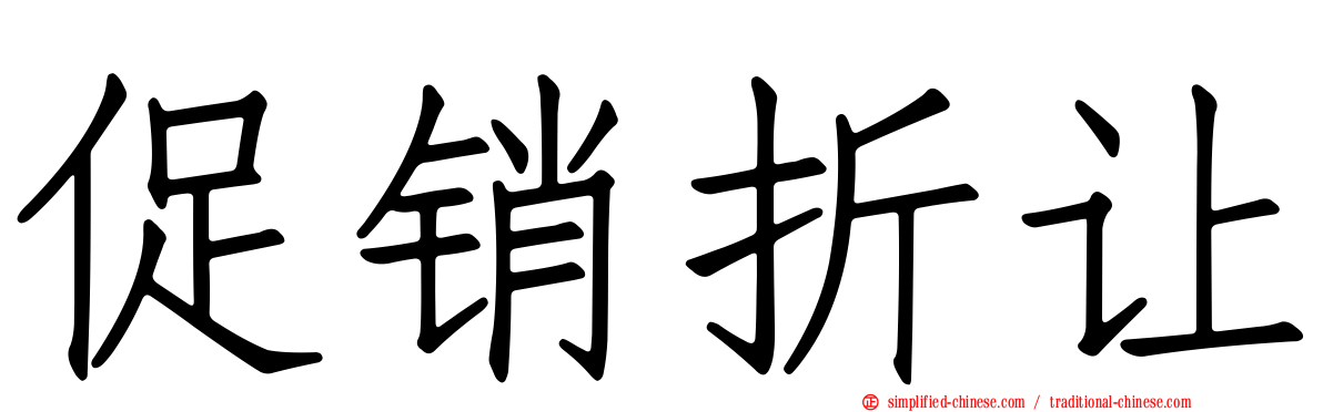 促销折让