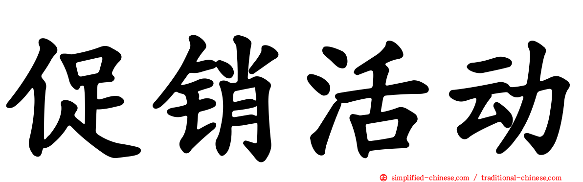 促销活动
