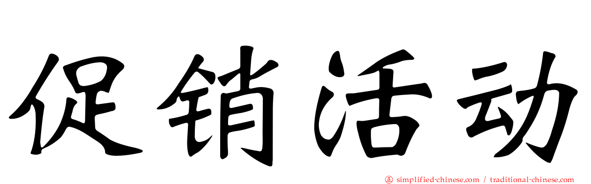 促销活动