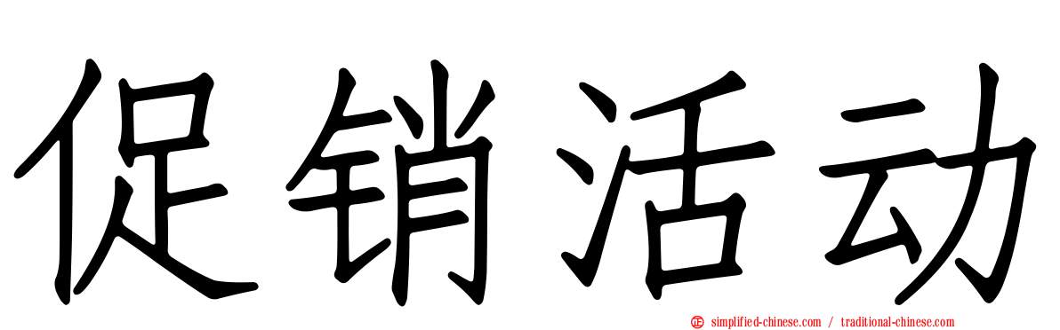 促销活动