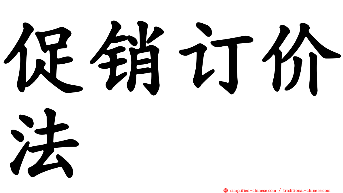 促销订价法