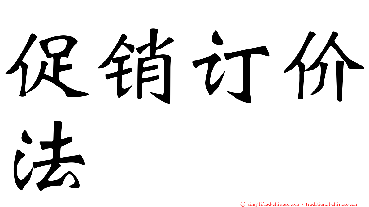 促销订价法