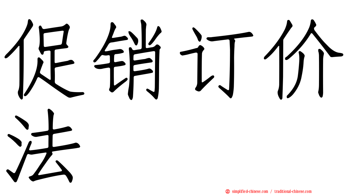 促销订价法