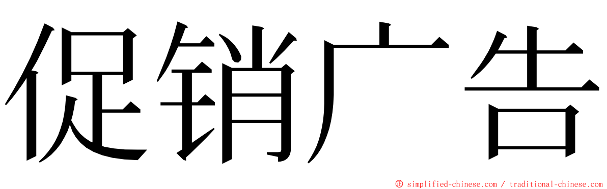 促销广告 ming font