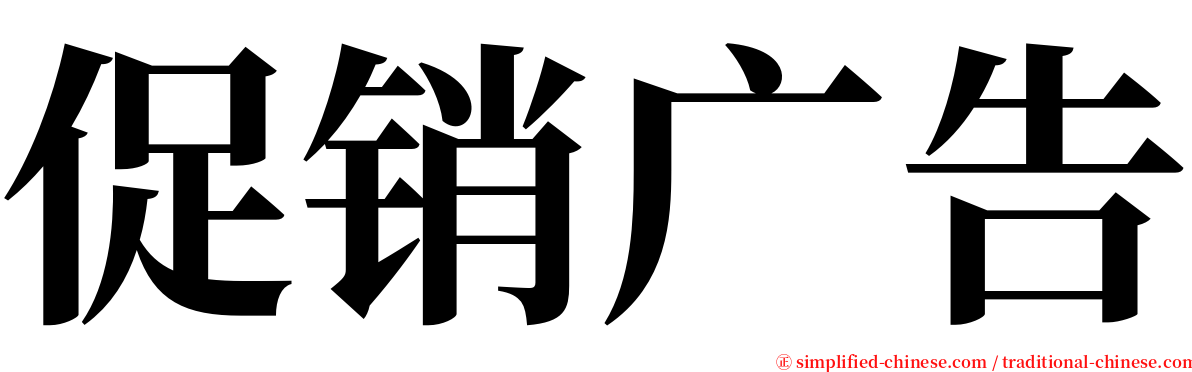 促销广告 serif font