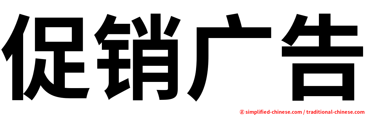 促销广告