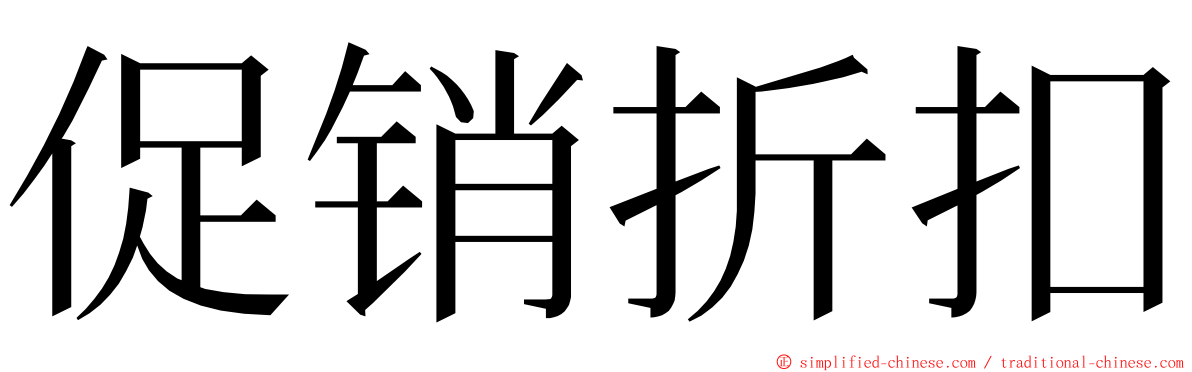 促销折扣 ming font