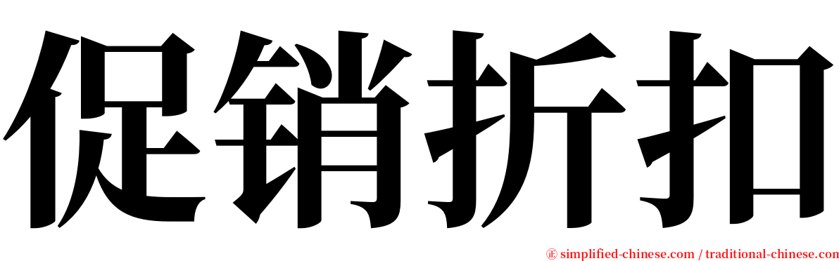 促销折扣 serif font